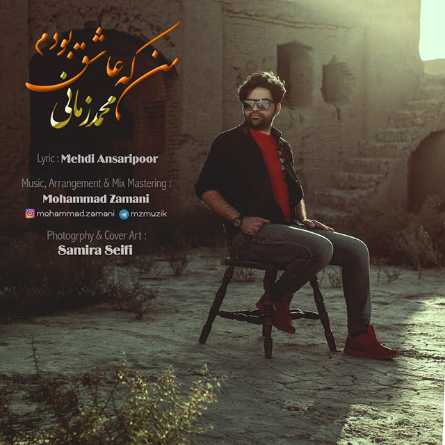 دانلود آهنگ من که عاشق بودم